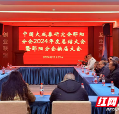 中国大成拳研究会邵阳分会举行2024年度总结大会暨换届大会