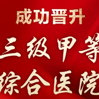 邵阳学院附属第二医院成功晋升三级甲等综合医院