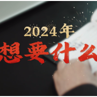视频 | 邵阳学院附属第二医院：2024年，你想要什么？