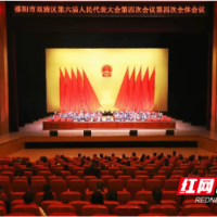 双清区第六届人民代表大会第四次会议胜利闭幕