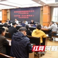 新邵县举办商贸流通领域安全生产专业委员会2024年第一次会议暨商务工作业务培训会
