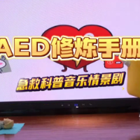 《AED修炼手册》送给你！