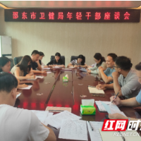 邵东市卫健局召开年轻干部座谈会