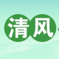 清风头条 | 邵阳市脑科医院：涵养良好家风家教 助力清廉医院建设