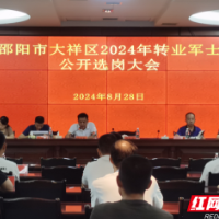 卸下戎装再出发！大祥区召开2024年安排工作退役士兵选岗会