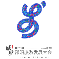 第三届邵阳旅游发展大会主题口号、Logo、吉祥物发布