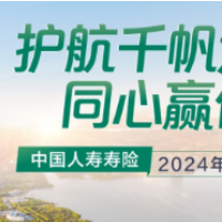 再创历史新高！中国人寿上半年总保费超4895亿元，同比上升4.1%