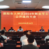 卸下戎装再出发！大祥区召开2024年安排工作退役士兵选岗会