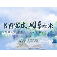 书香宝庆，阅享未来 ——“少年讲书人”优秀作品展播（第二期）
