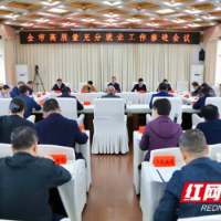 邵阳市高质量充分就业推进会议召开 全力扩容量提质量 多措并举促进就业