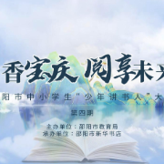 书香宝庆，阅享未来 ——“少年讲书人”优秀作品展播（第四期）