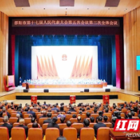 邵阳市十七届人大五次会议举行第三次全体会议