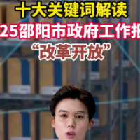 解读2025邵阳市政府工作报告之关键词六：改革开放
