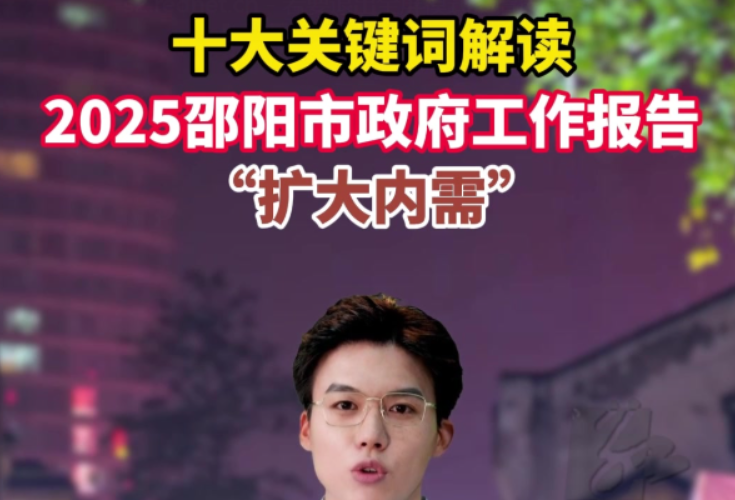 解读2025邵阳市政府工作报告之关键词四：扩大内需