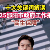 解读2025邵阳市政府工作报告之关键词八：民生保障