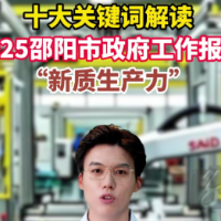 解读2025邵阳市政府工作报告之关键词一：新质生产力
