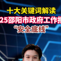 解读2025邵阳市政府工作报告之关键词十：安全底线