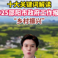 解读2025邵阳市政府工作报告之关键词五：乡村振兴