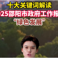 解读2025邵阳市政府工作报告之关键词七：绿色发展
