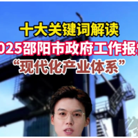 解读2025邵阳市政府工作报告之关键词二：现代化产业体系