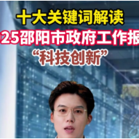 解读2025邵阳市政府工作报告之关键词三：科技创新