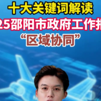 解读2025邵阳市政府工作报告之关键词九：区域协同