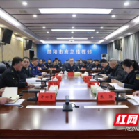 邵阳市应急管理工作会议召开