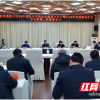 邵阳市委常委班子举行2024年度民主生活会会前集中学习