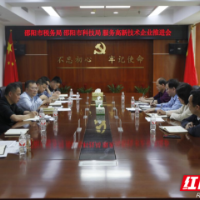邵阳市税务局携手市科技局召开服务高新技术企业发展工作推进会