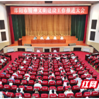 邵阳市精神文明建设工作推进大会召开