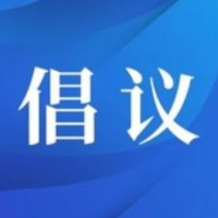 邵阳市消费者权益保护委员会厉行节约、反对浪费倡议书
