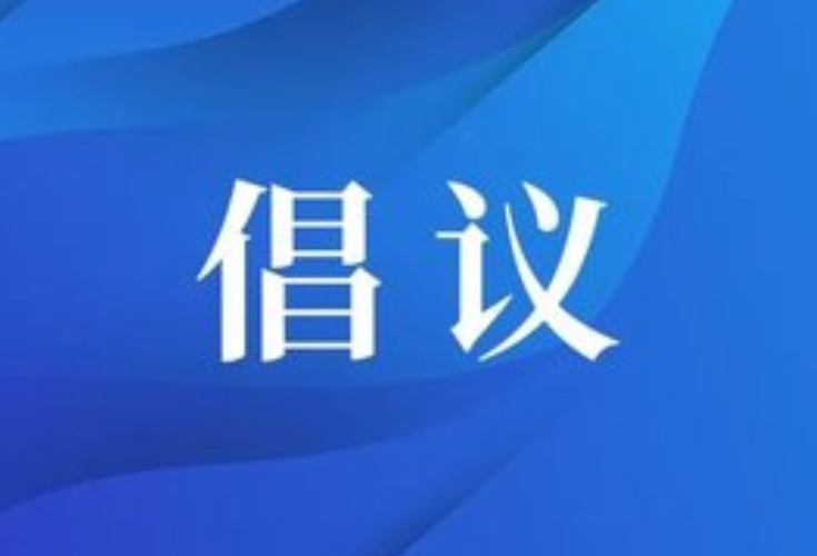 邵阳市消费者权益保护委员会厉行节约、反对浪费倡议书