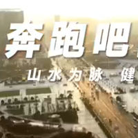 视频｜奔跑吧邵阳——山水为脉 健康为魂