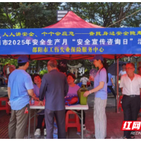 筑牢安全防线！邵阳市开展安全生产月“安全宣传咨询日”活动 