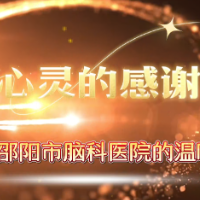 视频 | 来自心灵的感谢——照亮邵阳市脑科医院的温暖回响