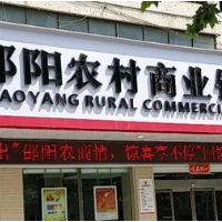 邵阳农商银行：防范非法金融宣传 守护群众财产安全
