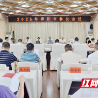 严华主持召开2025年邵阳市林长会议