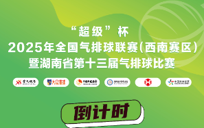 “超级”杯2025年全国气排球联赛（西南赛区）本周末邵阳开战（附赛程）