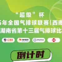 “超级”杯2025年全国气排球联赛（西南赛区）本周末邵阳开战（附赛程）