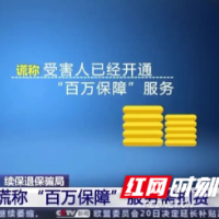 网购可以“百万保障”？骗局！