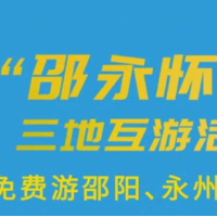 “邵永怀一家亲”三地互游活动启动了