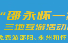 “邵永怀一家亲”三地互游活动启动了