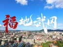 红视频 | 福地武冈