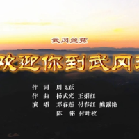 MV | 欢迎你到武冈来