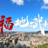 红视频 | 福地武冈
