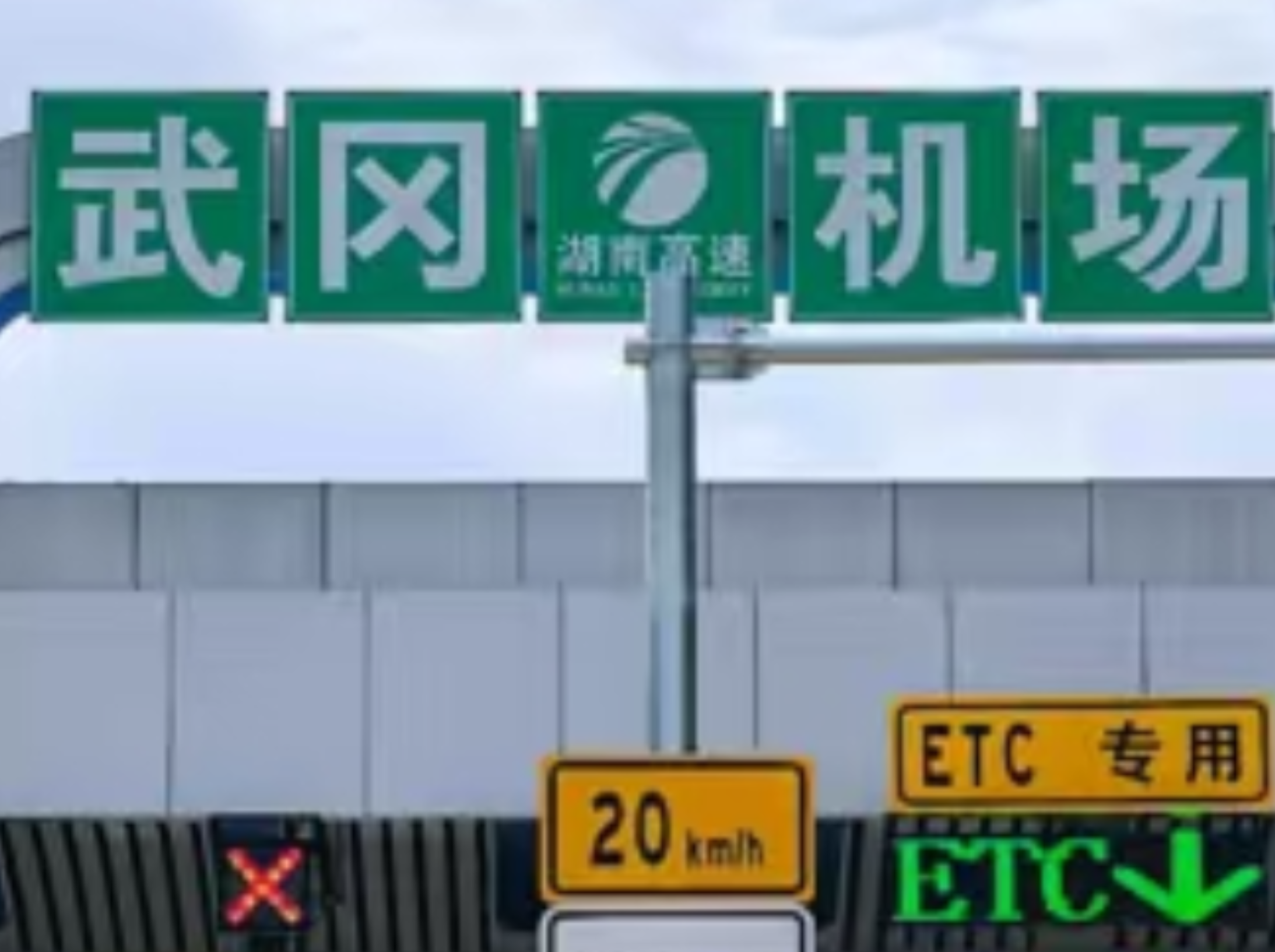 好消息！武冈机场连接线今天正式通车