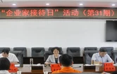邵阳市举行第三十一期“企业家接待日”活动