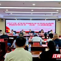 邵阳市市场监管局召开2025年上半年药械化安全风险会商会