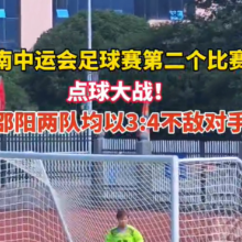 视频丨点球大战！邵阳市两队均3:4负于对手