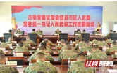 邵阳市委常委议军会暨市领导“军事日”活动举行